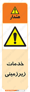  , خدمت , فعالیت , خطر , 