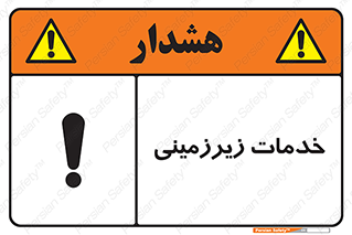 , خدمت , فعالیت , خطر , 