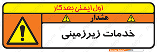  , خدمت , فعالیت , خطر , 