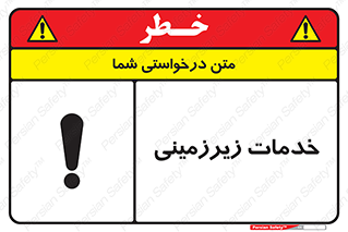  , خدمت , فعالیت , خطر , 