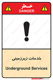 تابلوی ایمنی خدمات زیرزمینی – طرح 11014