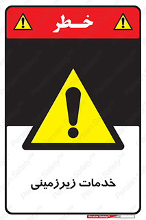  , خدمت , فعالیت , خطر , 