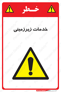  , خدمت , فعالیت , خطر , 