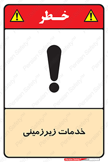  , خدمت , فعالیت , خطر , 