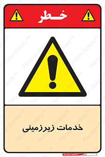  , خدمت , فعالیت , خطر , 