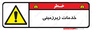  , خدمت , فعالیت , خطر , 