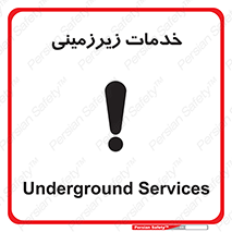  , خدمت , فعالیت , خطر , 