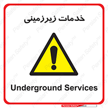  , خدمت , فعالیت , خطر , 