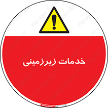  , خدمت , فعالیت , خطر , 