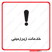 تابلوی ایمنی خدمات زیرزمینی – طرح 11014