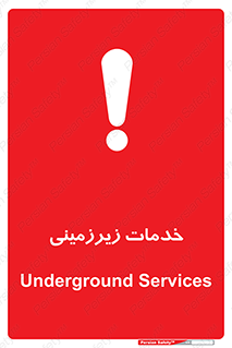  , خدمت , فعالیت , خطر , 