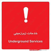  , خدمت , فعالیت , خطر , 