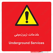  , خدمت , فعالیت , خطر , 