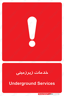  , خدمت , فعالیت , خطر , 