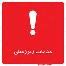  , خدمت , فعالیت , خطر , 
