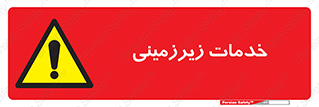  , خدمت , فعالیت , خطر , 