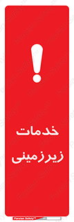  , خدمت , فعالیت , خطر , 