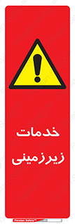  , خدمت , فعالیت , خطر , 