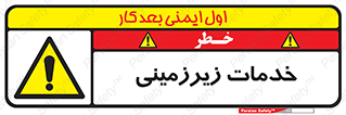  , خدمت , فعالیت , خطر , 