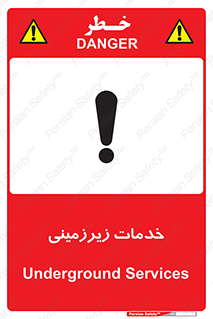 تابلوی ایمنی خدمات زیرزمینی – طرح 11014