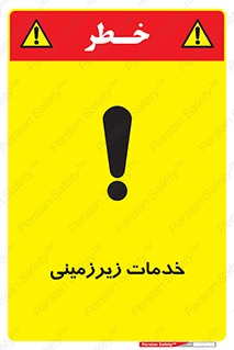  , خدمت , فعالیت , خطر , 