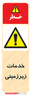  , خدمت , فعالیت , خطر , 
