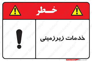 , خدمت , فعالیت , خطر , 