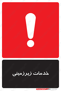  , خدمت , فعالیت , خطر , 