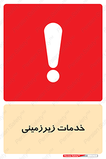 , خدمت , فعالیت , خطر , 