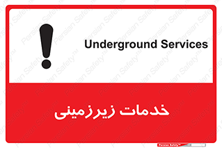 تابلوی ایمنی خدمات زیرزمینی – طرح 11014