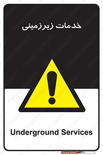  , خدمت , فعالیت , خطر , 