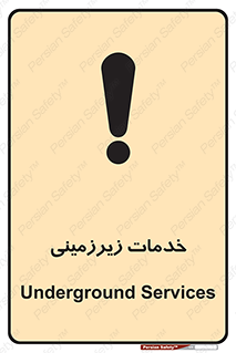 تابلوی ایمنی خدمات زیرزمینی – طرح 11014