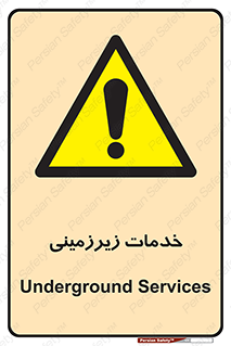  , خدمت , فعالیت , خطر , 