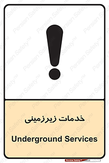 تابلوی ایمنی خدمات زیرزمینی – طرح 11014