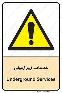  , خدمت , فعالیت , خطر , 