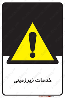  , خدمت , فعالیت , خطر , 