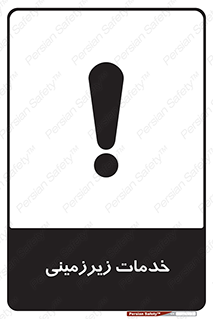  , خدمت , فعالیت , خطر , 