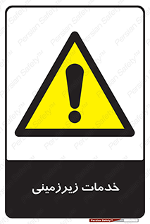 , خدمت , فعالیت , خطر , 