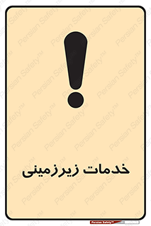  , خدمت , فعالیت , خطر , 