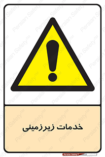  , خدمت , فعالیت , خطر , 
