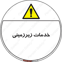  , خدمت , فعالیت , خطر , 