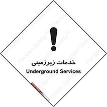 تابلوی ایمنی خدمات زیرزمینی – طرح 11014