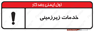  , خدمت , فعالیت , خطر , 