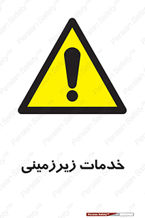  , خدمت , فعالیت , خطر , 