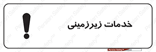  , خدمت , فعالیت , خطر , 