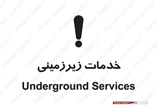 تابلوی ایمنی خدمات زیرزمینی – طرح 11014