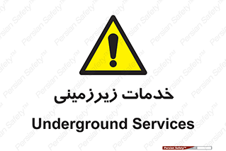  , خدمت , فعالیت , خطر , 