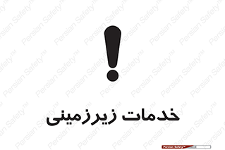 تابلوی ایمنی خدمات زیرزمینی – طرح 11014