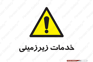  , خدمت , فعالیت , خطر , 