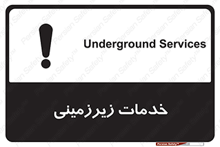 تابلوی ایمنی خدمات زیرزمینی – طرح 11014